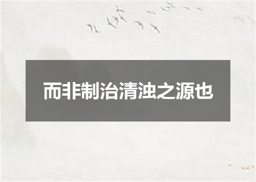 而非制治清浊之源也