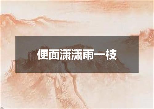 便面潇潇雨一枝