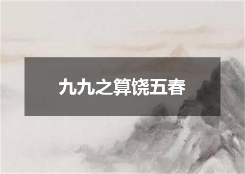 九九之算饶五春