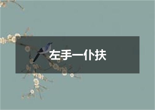 左手一仆扶