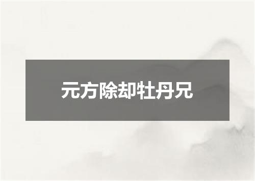 元方除却牡丹兄