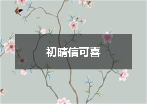 初晴信可喜