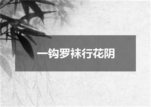 一钩罗袜行花阴