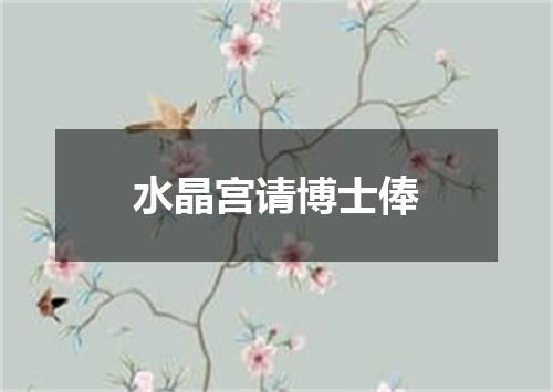 水晶宫请博士俸