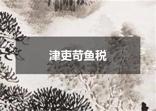 津吏苛鱼税