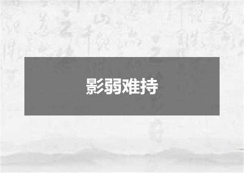 影弱难持