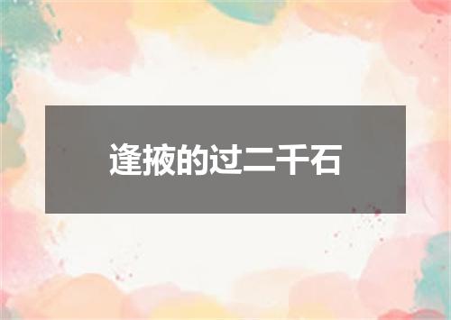 逢掖的过二千石