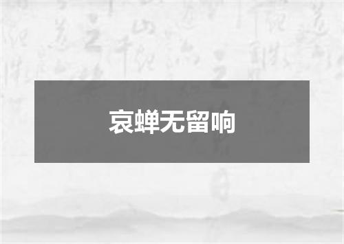 哀蝉无留响