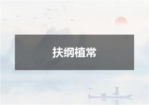 扶纲植常