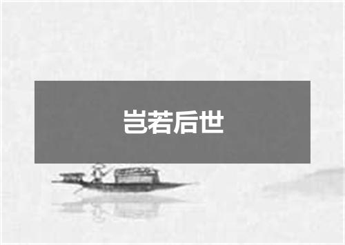 岂若后世