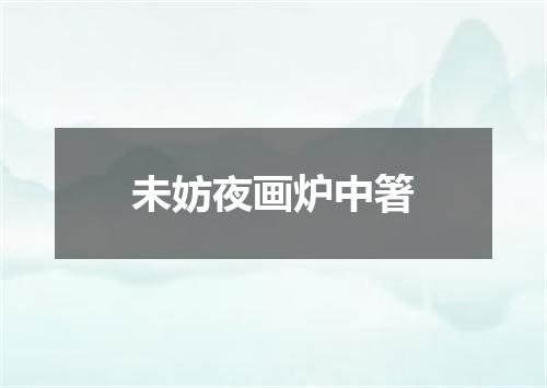 未妨夜画炉中箸