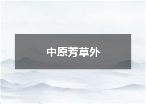 中原芳草外