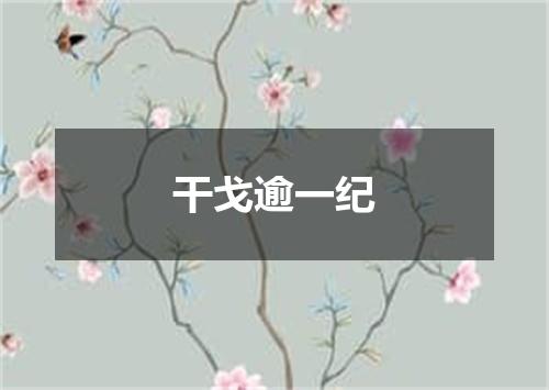 干戈逾一纪