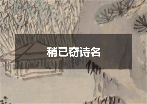 稍已窃诗名