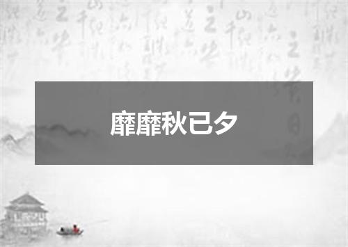 靡靡秋已夕