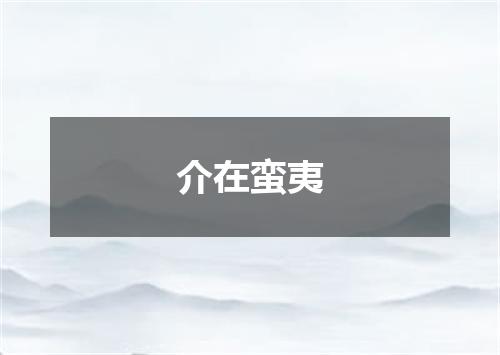 介在蛮夷