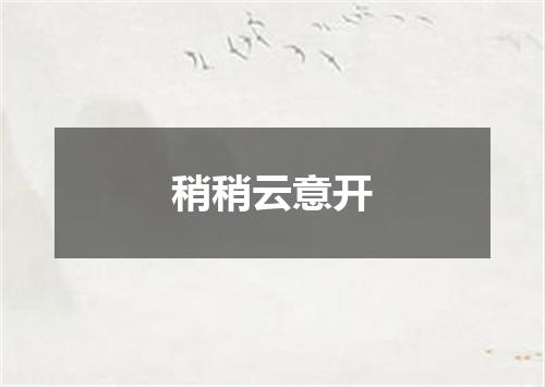 稍稍云意开