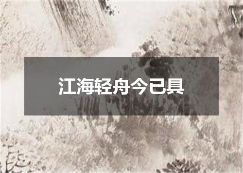 江海轻舟今已具