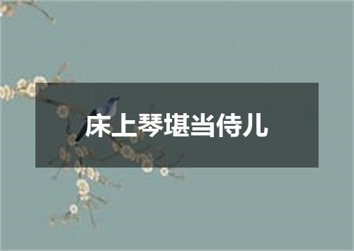 床上琴堪当侍儿