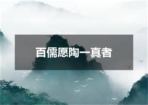 百儒愿陶一真者