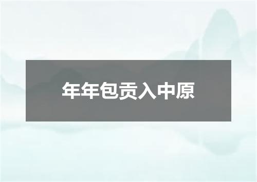 年年包贡入中原