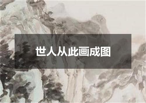 世人从此画成图