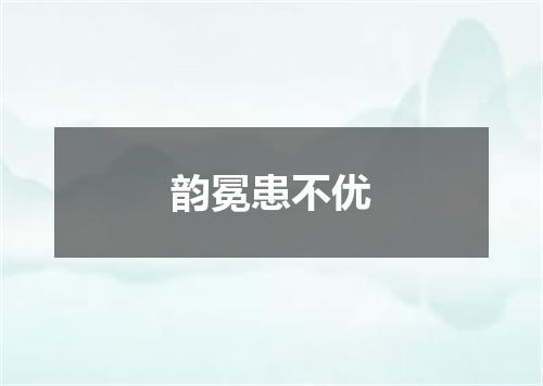 韵冕患不优