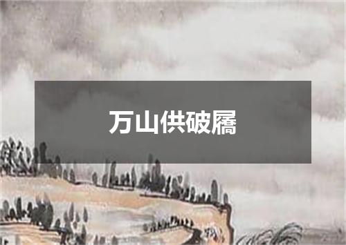 万山供破屩