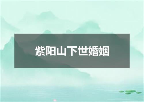 紫阳山下世婚姻