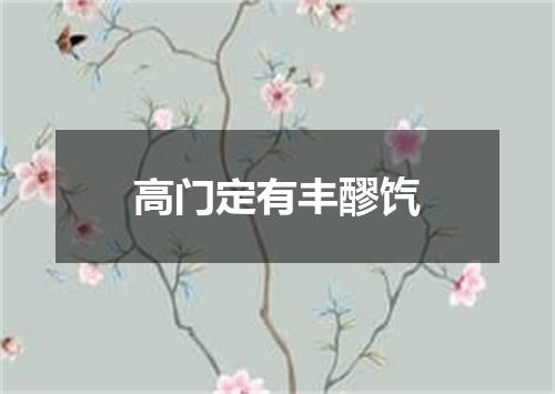 高门定有丰醪饩