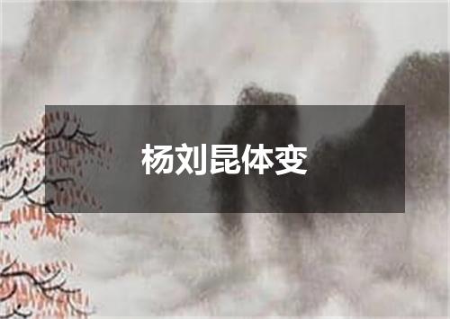 杨刘昆体变