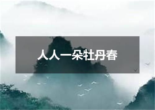 人人一朵牡丹春
