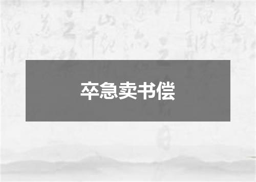 卒急卖书偿