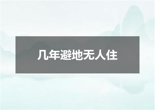 几年避地无人住