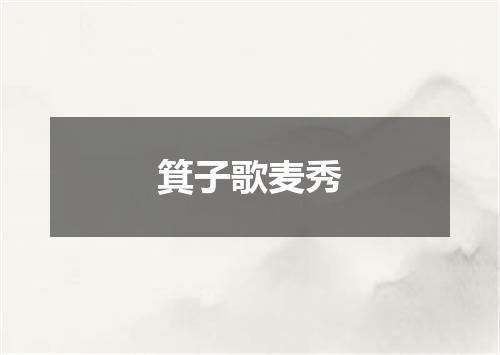 箕子歌麦秀