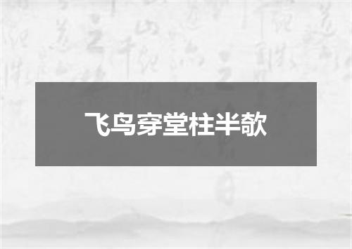 飞鸟穿堂柱半欹