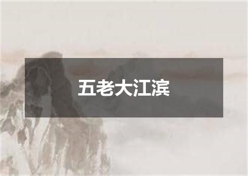 五老大江滨