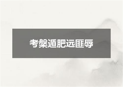 考槃遁肥远匪辱