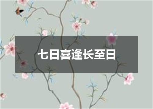 七日喜逢长至日