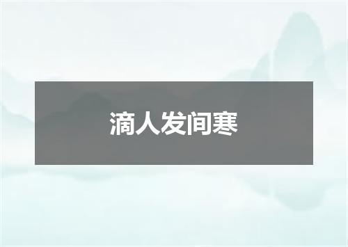 滴人发间寒