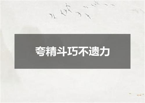 夸精斗巧不遗力
