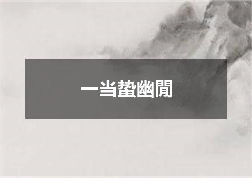 一当蛰幽閒