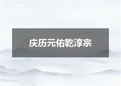 庆历元佑乾淳宗