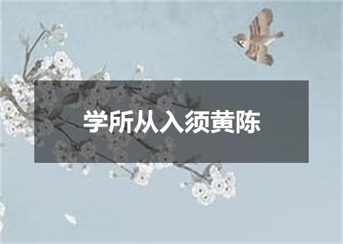学所从入须黄陈