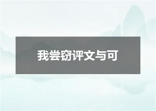 我尝窃评文与可