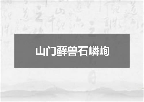 山门藓兽石嶙峋