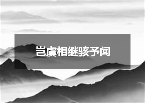 岂虞相继骇予闻