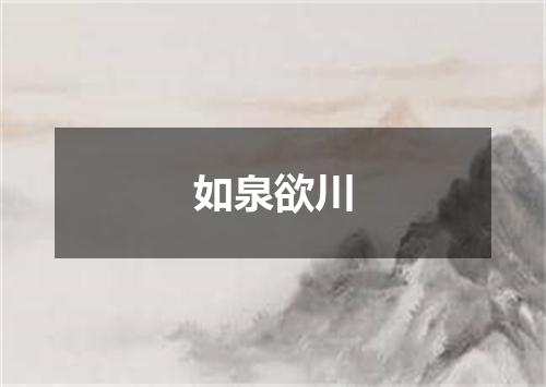 如泉欲川