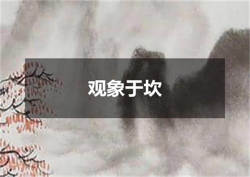 观象于坎