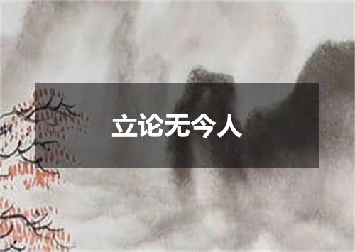 立论无今人